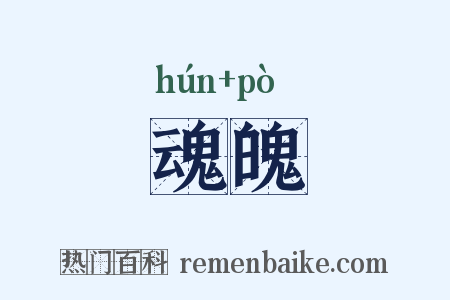 魂魄是什么意思的图片